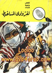 لغز وادي المساخيط : المغامرون الخمسة